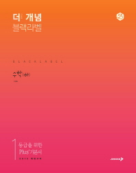 더 개념 블랙라벨  고등 수학(하)(2018)